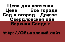 Щепа для копчения › Цена ­ 20 - Все города Сад и огород » Другое   . Свердловская обл.,Верхняя Салда г.